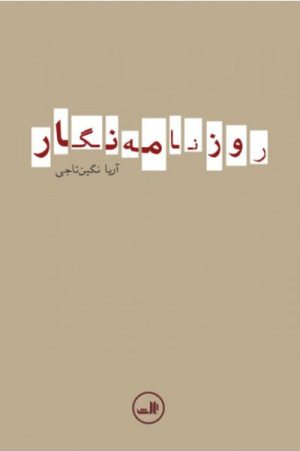کتاب روزنامه نگار | انتشارات نشر ثالث