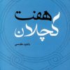کتاب هفت کچلان | انتشارات نسل نواندیش