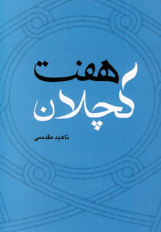 کتاب هفت کچلان | انتشارات نسل نواندیش