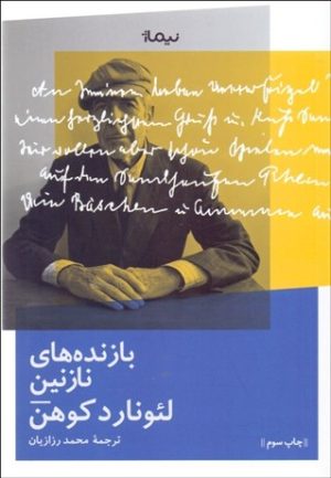 کتاب بازنده های نازنین | انتشارات نیماژ