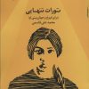 کتاب تورات تنهایی | انتشارات مروارید