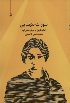 کتاب تورات تنهایی | انتشارات مروارید