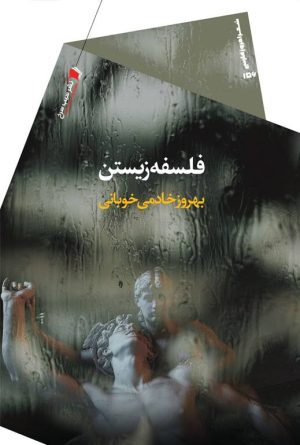 کتاب فلسفه زیستن | انتشارات سیب سرخ