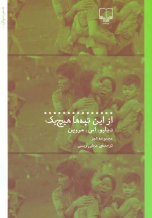 کتاب از این تپه ها هیچ یک | انتشارات نشر چشمه