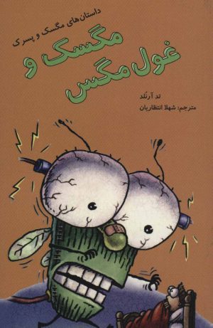 کتاب مگسک و غول مگس | انتشارات پرنده آبی