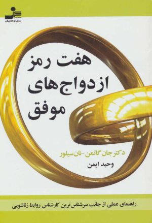 کتاب هفت رمز ازدواج های موفق | انتشارات نسل نواندیش