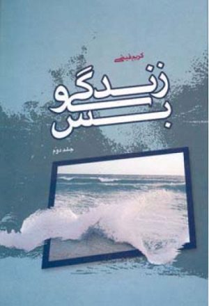 کتاب زندگی و بس - جلد دوم | انتشارات اطلاعات