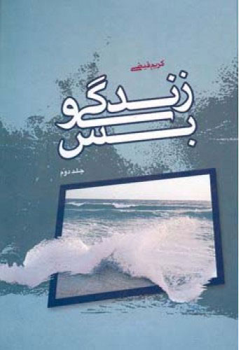 کتاب زندگی و بس - جلد دوم | انتشارات اطلاعات