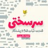 کتاب سرسختی | انتشارات آرایان