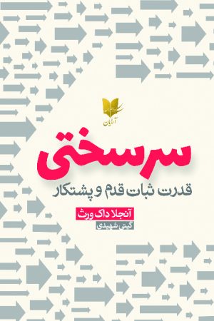 کتاب سرسختی | انتشارات آرایان