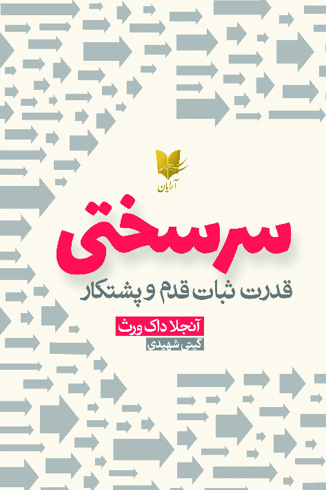 کتاب سرسختی | انتشارات آرایان