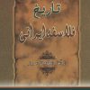 کتاب تاریخ فلاسفه ایرانی | انتشارات زوار