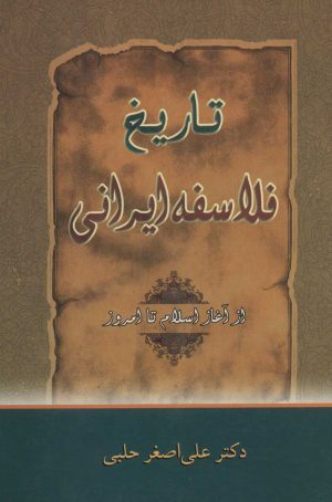 کتاب تاریخ فلاسفه ایرانی | انتشارات زوار