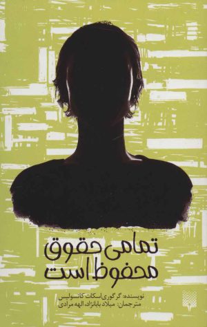 کتاب تمامی حقوق محفوظ است | انتشارات پیدایش