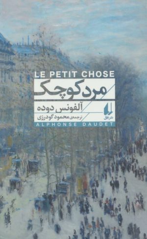 کتاب مرد کوچک (پالتویی) | انتشارات افق