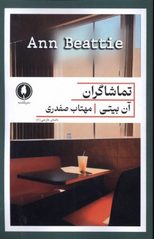 کتاب تماشاگران | انتشارات یکشنبه