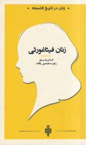 کتاب زنان فیثاغورثی | انتشارات جمهوری