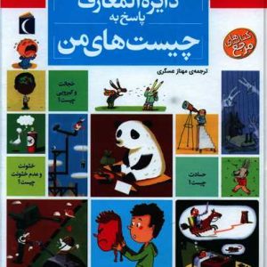 کتاب دایره المعارف پاسخ به چیست های من | انتشارات محراب قلم