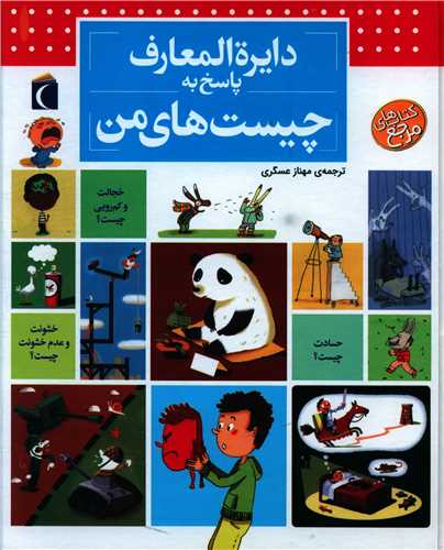 کتاب دایره المعارف پاسخ به چیست های من | انتشارات محراب قلم