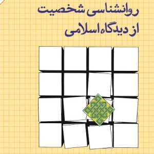 کتاب روانشناسی شخصیت ازدیدگاه اسلامی | انتشارات امیرکبیر