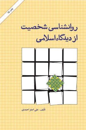 کتاب روانشناسی شخصیت ازدیدگاه اسلامی | انتشارات امیرکبیر