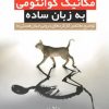 کتاب مکانیک کوانتومی به زبان ساده | انتشارات معین