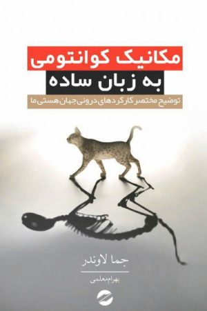 کتاب مکانیک کوانتومی به زبان ساده | انتشارات معین