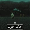 کتاب خاک خوب | انتشارات علمی و فرهنگی