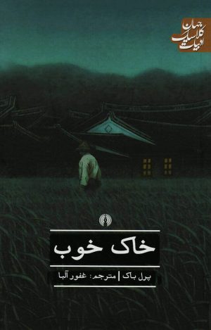 کتاب خاک خوب | انتشارات علمی و فرهنگی