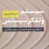 کتاب سیستم و تفکر سیستمی | انتشارات نشر نی
