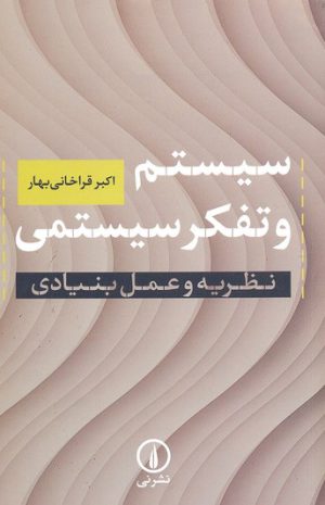کتاب سیستم و تفکر سیستمی | انتشارات نشر نی