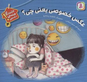 کتاب عکس خصوصی یعنی چی؟ | انتشارات قدیانی