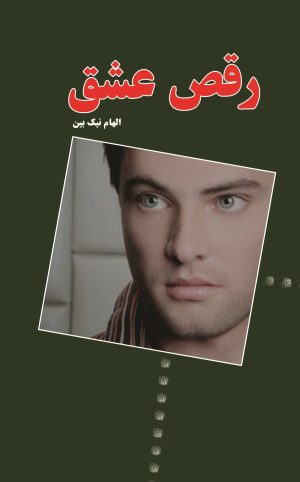 کتاب رقص عشق | انتشارات شقایق