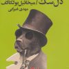 کتاب دل سگ | انتشارات کتابسرای تندیس