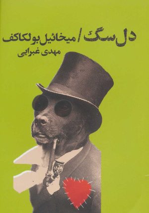 کتاب دل سگ | انتشارات کتابسرای تندیس
