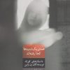 کتاب همه ی یک شنبه ها کجا رفته اند | انتشارات شورآفرین
