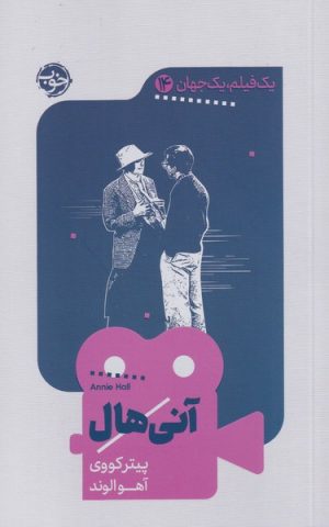 کتاب آنی هال | انتشارات خوب