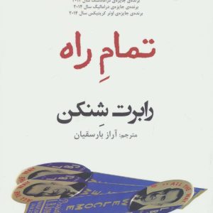 کتاب تمام راه | انتشارات افراز