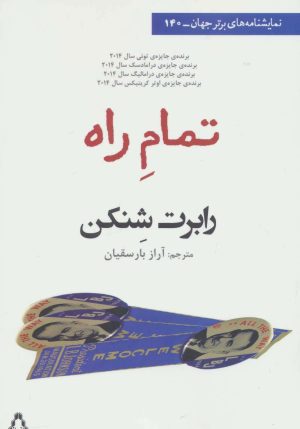 کتاب تمام راه | انتشارات افراز