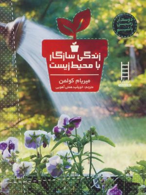 کتاب زندگی سازگار با محیط زیست | انتشارات فنی ایران نردبان