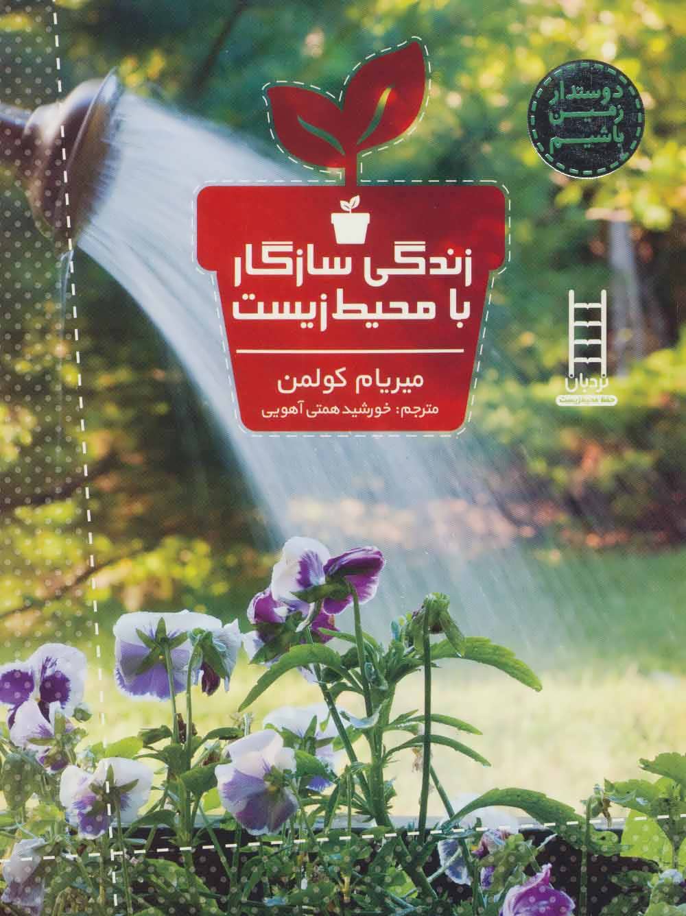 کتاب زندگی سازگار با محیط زیست | انتشارات فنی ایران نردبان