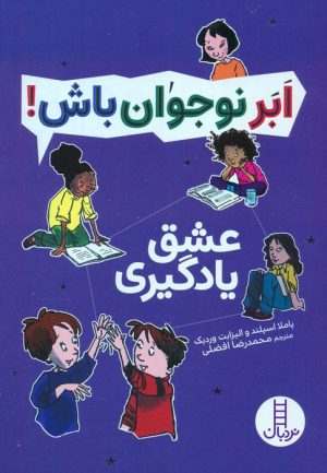 کتاب عشق یادگیری | انتشارات فنی ایران نردبان