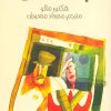 کتاب باخانمان | انتشارات پیدایش