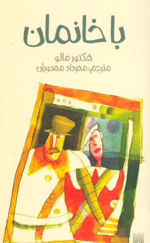 کتاب باخانمان | انتشارات پیدایش