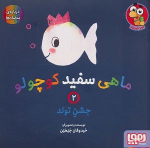 کتاب ماهی سفید کوچولو 2 | انتشارات هوپا