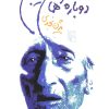 کتاب دوباره از همان خیابان ها | انتشارات مرکز