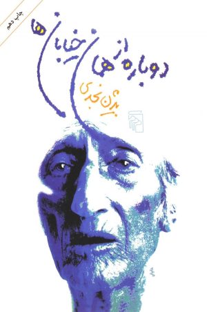 کتاب دوباره از همان خیابان ها | انتشارات مرکز