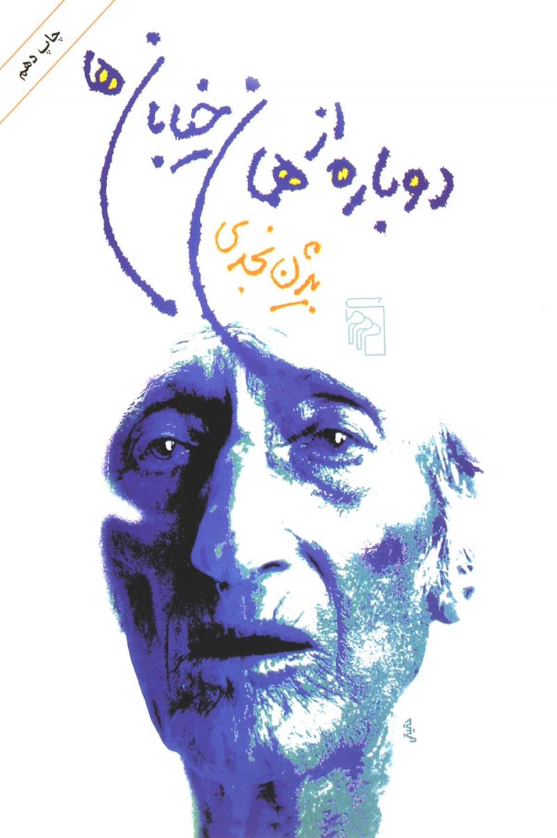 کتاب دوباره از همان خیابان ها | انتشارات مرکز
