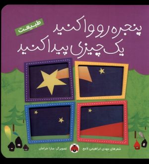 کتاب پنجره رو وا کنید یه چیزی پیدا کنید | انتشارات شهر قلم