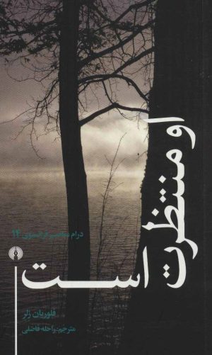 کتاب او منتظرت است | انتشارات علمی و فرهنگی